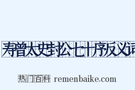 寿曾太史封公七十序反义词是什么意思的图片